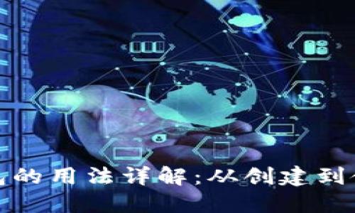 : 以太坊钱包的用法详解：从创建到使用的全指南