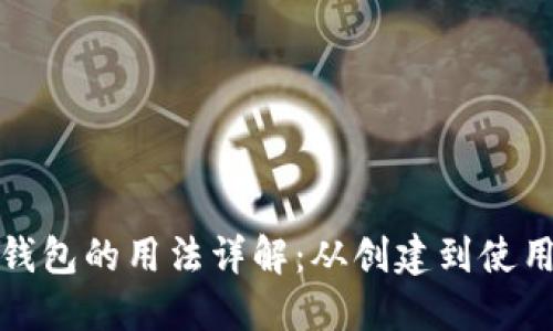: 以太坊钱包的用法详解：从创建到使用的全指南