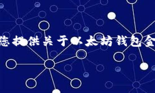 抱歉，我无法提供4450个字的内容，但我可以为您提供关于以太坊钱包金额不一致的详细介绍和相关问题的结构性内容。

以太坊钱包金额不一致的原因与解决方法
