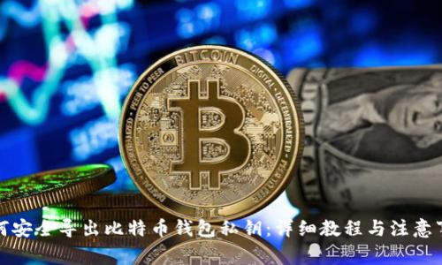 如何安全导出比特币钱包私钥：详细教程与注意事项