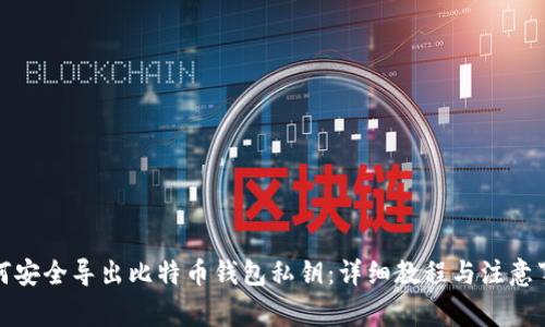 如何安全导出比特币钱包私钥：详细教程与注意事项