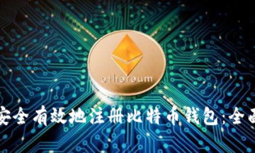 如何安全有效地注册比特币钱包：全面指南