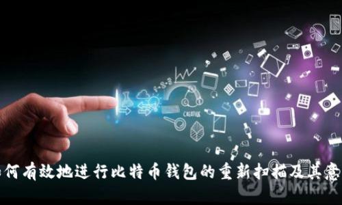 如何有效地进行比特币钱包的重新扫描及其意义