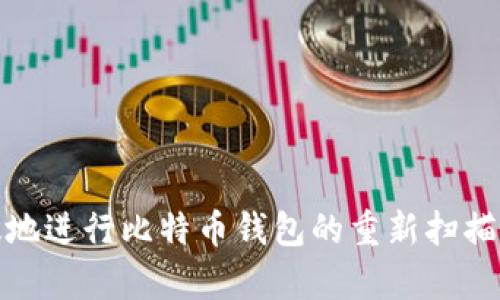 如何有效地进行比特币钱包的重新扫描及其意义