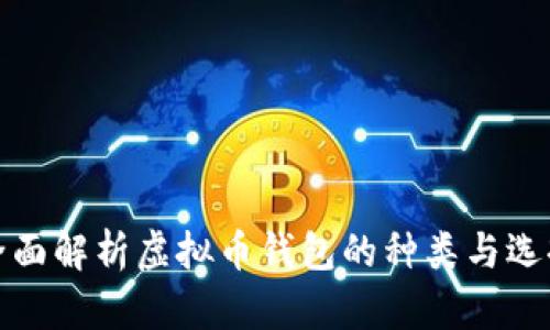 全面解析虚拟币钱包的种类与选择