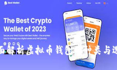 全面解析虚拟币钱包的种类与选择