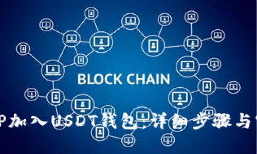 如何将TP加入USDT钱包：详细步骤与实用指南