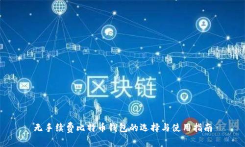 无手续费比特币钱包的选择与使用指南