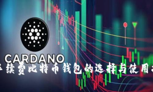 无手续费比特币钱包的选择与使用指南