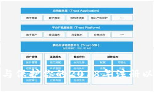 如何管理与保护你的2018年注册以太坊钱包