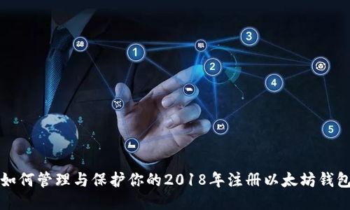 如何管理与保护你的2018年注册以太坊钱包