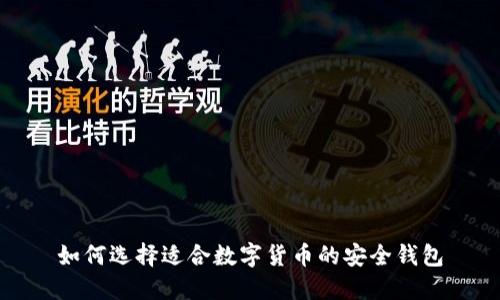 如何选择适合数字货币的安全钱包