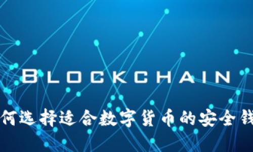 如何选择适合数字货币的安全钱包
