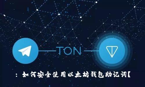 : 如何安全使用以太坊钱包助记词？