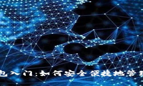 比特币手机钱包入门：如何安全便捷地管理你的数字货币