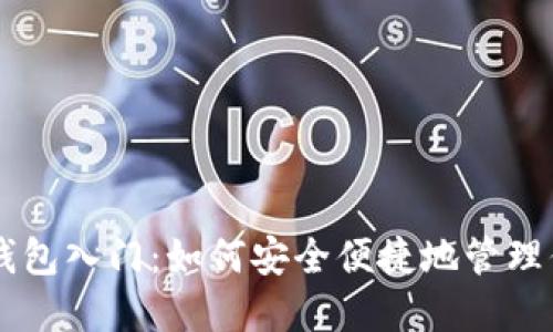 比特币手机钱包入门：如何安全便捷地管理你的数字货币