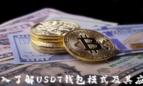 
深入了解USDT钱包模式及其应用