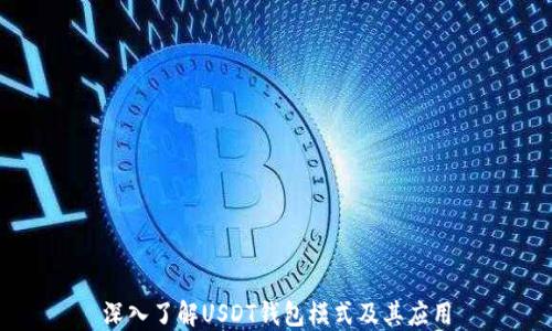 
深入了解USDT钱包模式及其应用