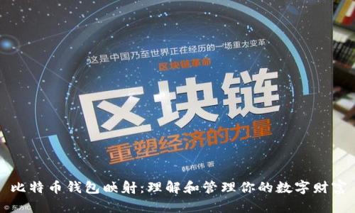 比特币钱包映射：理解和管理你的数字财富