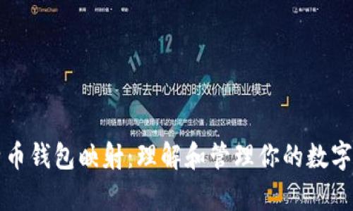 比特币钱包映射：理解和管理你的数字财富