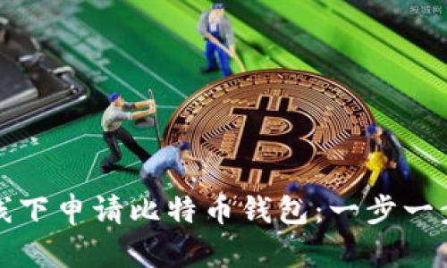 如何在线下申请比特币钱包：一步一步的指南