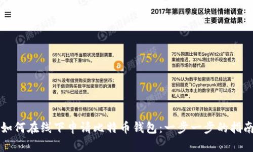 如何在线下申请比特币钱包：一步一步的指南