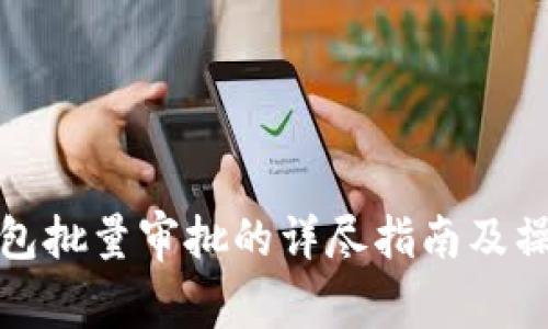优盾钱包批量审批的详尽指南及操作技巧