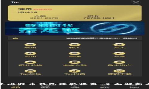 : 如何通过比特币钱包赚取收益：全面解析与策略分享