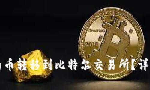 如何将TP钱包中的币转移到比特尔交易所？详解步骤与注意事项