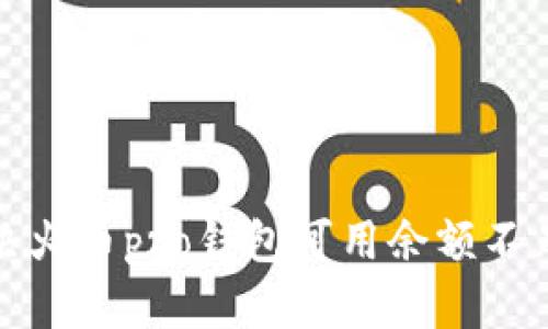如何解决火币pro钱包可用余额不足的问题