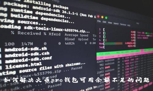 如何解决火币pro钱包可用余额不足的问题