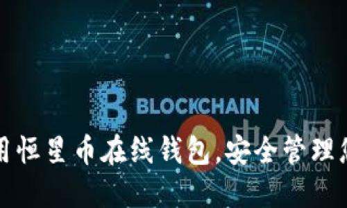 如何高效使用恒星币在线钱包，安全管理您的数字资产