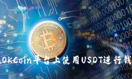  如何在OKCoin平台上使用USDT进行钱包管理？