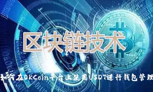  如何在OKCoin平台上使用USDT进行钱包管理？