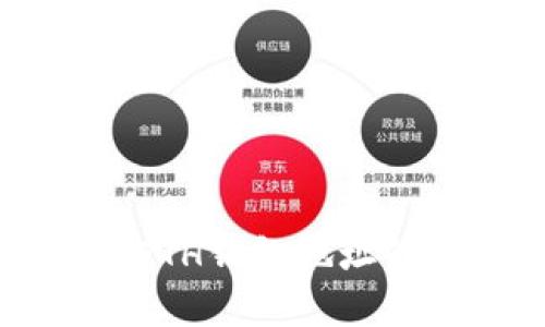 深入解析：ETC与ETH钱包地址的区别与使用指南