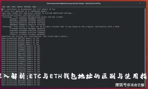 深入解析：ETC与ETH钱包地址的区别与使用指南