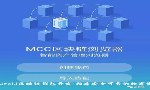 全面解析Android区块链钱包开发：构建安全可靠的数字资产管理工具