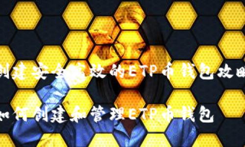 创建安全高效的ETP币钱包攻略

如何创建和管理ETP币钱包