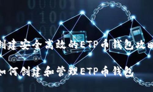 创建安全高效的ETP币钱包攻略

如何创建和管理ETP币钱包