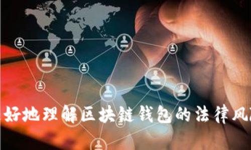 思考一个能解决用户问题的优秀  
  使用区块链钱包的法律风险解析/   
 guanjianci 区块链, 钱包, 法律风险/guanjianci 

### 使用区块链钱包的法律风险解析

区块链技术的快速发展为我们提供了许多新的金融工具，其中区块链钱包作为一种重要的数字资产管理工具，受到了广泛的关注。它允许用户安全地存储、接收和转移加密货币。然而，关于使用区块链钱包的法律性的问题，也引起了人们的广泛讨论。究竟在什么情况下使用区块链钱包是合规的？在什么情况下可能触犯法律？通过深入剖析这些问题，我们将为使用区块链钱包的用户提供一份详尽的法律风险评估。

#### 1. 区块链钱包的基本概念

区块链钱包是一个程序或应用程序，允许用户存储和管理他们的加密货币。这些钱包可以分为热钱包和冷钱包。其中，热钱包是在线状态的，便于随时进行交易，而冷钱包则是离线存储的，安全性更高，但不方便实时操作。这些钱包以私钥和公钥的形式工作，用户通过私钥控制他们的资产，因此保护私钥至关重要。

区块链钱包不仅能够帮助个人管理数字资产，也能够作为企业进行资金流动、接受支付的一种工具。在这个不断发展的领域，很多人对区块链钱包的合法性产生了疑问，尤其是当涉及到国际法律、不同国家的立法规定时。

#### 2. 区块链钱包的法律合规性

在讨论区块链钱包的法律风险时，首先需要明确的是，各国对加密货币的态度和立法状况各不相同。例如，一些国家如美国和日本对加密货币持积极态度，已经制定了相应的法律法规来规范加密货币的交易和使用。而另一些国家如中国则对加密货币的使用采取了一定的限制措施，包括禁止ICO和加密货币交易。

在法律合规性方面，用户在使用区块链钱包时，首先需要遵循当地的法律法规。例如，在某些国家，用户需要对其加密货币的来源进行申报，并可能需要支付相关税费。此外，一些国家对加密货币交易实施反洗钱（AML）和了解你的客户（KYC）规定，这要求钱包提供商在提供服务之前验证用户的身份。

#### 3. 使用区块链钱包的潜在法律风险

尽管区块链钱包的使用本身并不违法，但是在特定情况下，使用钱包可能引发法律风险。以下是一些潜在的法律风险：

- **洗钱风险**：由于区块链的匿名性，洗钱活动可能通过加密货币进行。如果法律机关认定某笔交易涉嫌洗钱活动，相关用户可能因此受牵连。

- **税务问题**：在一些地区，数字资产的买卖可能需要缴纳资本利得税。如果用户没有适时申报其加密货币的收益，可能会面临罚款。

- **监管风险**：一些国家可能对加密货币的使用实施更为严格的监管，用户也许面临着法律责任。

- **诈骗风险**：由于加密货币行业的高度透明性与低监管，用户可能成为网络诈骗的目标。

因此，用户在使用区块链钱包时，需对以上潜在风险保持警惕，确保合法合规地操作资产。

#### 4. 常见问题解析

在我们深入探讨以上主题后，可以提出以下几个常见问题：

- 使用区块链钱包是否合法？
- 如何确保我在使用区块链钱包时遵守法律？
- 我会因为使用区块链钱包而面临什么样的法律后果？
- 区块链钱包的隐私性如何影响其法律地位？
- 如果我被怀疑洗钱，我该如何应对？

接下来，我们逐一详细解答这些问题。

##### 4.1 使用区块链钱包是否合法？

使用区块链钱包是否合法？

区块链钱包的合法性依赖于用户的使用方式和所在国家的法律法规。一般而言，只要用户合法地获得加密货币并按照当地法律进行交易，使用区块链钱包是合规的。然而，各国的法律差异使得这一问题并不简单。

在如美国和欧盟等国家和地区，使用区块链钱包进行合法交易通常是被允许的，但用户需要遵循特定的监管规定。例如，在美国，金融犯罪执法网络（FinCEN）要求某些类型的加密货币业务必须进行注册并接受监管。

而在一些高压控制的国家，如中国，政府对加密货币交易和相关业务施加了严格的限制，不仅禁止ICO，还对市场进行监管。这些国家的用户使用区块链钱包交易可能会面临法律风险。

总之，用户在使用区块链钱包前需确保对当地主流法律法规有深入了解，并确保其活动符合规定。

##### 4.2 如何确保我在使用区块链钱包时遵守法律？

如何确保我在使用区块链钱包时遵守法律？

确保在使用区块链钱包时遵守法律需要采取一系列的步骤：

1. **了解当地法律**：用户首先要做的是研究并理解自己所在国家和地区的加密货币相关法规，包括税务规定及反洗钱法律。

2. **合法获得加密货币**：确保你获得加密货币的渠道是合法的，避免与任何涉及黑市交易的活动接触。

3. **注册合法平台**：选择那些受到监管的交易所和钱包提供商，即便在某些情况下这些服务可能附带更高的费用。

4. **进行身份验证**：许多合法的交易平台会要求用户提供身份验证，确保与KYC（了解你的客户）和AML（反洗钱）规定相符合。

5. **记录交易记录**：用户需妥善保存其所有数字资产交易的记录，以便在需要时（比如税务申报时）提供相关证明。

6. **定期法律咨询**：如有必要，可以寻求专业法律人士的建议，确保用户的操作始终在法律框架内。

通过以上步骤，用户可以大幅降低在使用区块链钱包时违反法律的风险。

##### 4.3 我会因为使用区块链钱包而面临什么样的法律后果？

我会因为使用区块链钱包而面临什么样的法律后果？

法律后果视具体情况而定，而用户的行为是否合规将直接影响可能面临的后果：

- **民事责任**：如果在交易过程中涉及欺诈、盗窃或合同违约，用户可能会面临民事责任。这可能会导致资产扣押或经济赔偿。

- **刑事责任**：如果用户利用区块链钱包从事洗钱或诈骗等犯罪活动，可能面临严重的刑事指控，包括监禁、罚款等。

- **额外税务惩罚**：如果用户未能按规定申报其资本利得，可能被当地税务部门追究，责成支付未支付税款和罚款。

- **限制金融自由**：一些国家政府可能通过金融监管机构对用户实施限制，如冻结相关账户或限制访问金融服务。

因此，用户必须始终了解法律规定，以确保在操作中不触犯相关法律，避免这些后果。

##### 4.4 区块链钱包的隐私性如何影响其法律地位？

区块链钱包的隐私性如何影响其法律地位？

区块链钱包的隐私性特点可以在很大程度上影响其法律地位。很多区块链钱包提供一定程度的匿名处理用户信息，这虽然在一定程度上保护了用户的隐私，但与此同时，也可能带来法律风险。

从法律角度来看，隐私性可能对区块链钱包的合规性产生影响。例如，在许多国家中，反洗钱和恐怖融资的法律要求金融服务提供商能够识别交易方以防范法律风险。因此，用户在使用高度隐私的区块链钱包时，可能会引起监管机构的关注。

为了平衡隐私与合规需求，一些钱包选择通过KYC来增加透明性，确保能遵循当地法律法规，但这也可能影响用户吸引使用这些服务的兴趣。

因此，在选择区块链钱包时，用户需考虑隐私保护与合规风险的平衡，以确保其资产的安全和合法性。

##### 4.5 如果我被怀疑洗钱，我该如何应对？

如果我被怀疑洗钱，我该如何应对？

被怀疑洗钱是一件非常严肃的事情，如果你遭遇这样的怀疑，首先要冷静应对，保持理智。以下是几个处理步骤：

1. **收集证据**：尽量收集并保存与交易相关的所有证据，并保持详细的记录。这可能包括交易记录、沟通记录以及其它证明你的合法性的文件。

2. **法律咨询**：在面临洗钱指控时，务必寻求专业法律意见。专业的律师能够帮助你了解权利，制定相应的法律应对策略。

3. **与监管机构合作**：如果有关部门联系你，请主动配合调查。这不仅可以展现你的合作态度，还能帮助澄清你与洗钱活动的关系。

4. **保持透明**：在调查过程中，保持信息透明。在此过程中的任何沟通都应该记录下来，确保你的发言可以追溯。

5. **了解权利**：了解你的法律权利。例如，在某些情况下，你有权要求在提供信息的情况下获得律师在场的权利。

洗钱指控不仅会影响你的名誉，也可能影响你未来的金融交易，因此，如果被怀疑，恰当的应对策略是至关重要的。

### 结论

使用区块链钱包并不是违法的，但在使用过程中必须遵循各地的法律法规。用户需要了解合规的必要性，并积极采取措施保护自己以免陷入法律风险。通过本文所述的信息和建议，用户可以更好地理解区块链钱包的法律风险，确保合理、合法的使用这个现代金融工具。