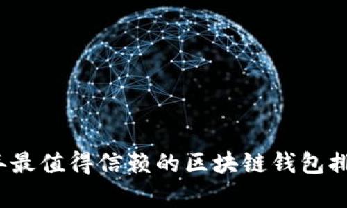 2023年最值得信赖的区块链钱包排名解析