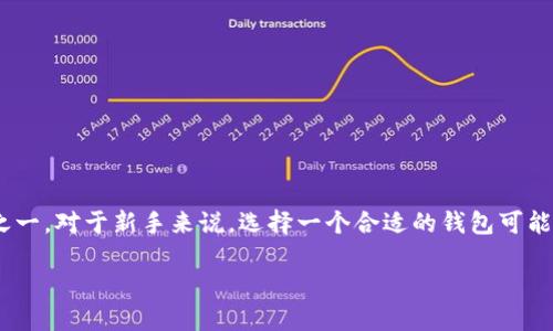 前言

在数字货币的世界中，以太坊（Ethereum）是一个重要的平台，而以太坊钱包则是用户管理其数字资产的重要工具之一。对于新手来说，选择一个合适的钱包可能会让人感到困惑。在本篇文章中，我们将深入探讨“Token.im是否为以太坊钱包？”，并解答与此主题相关的多个问题。

Token.im：以太坊钱包的最佳选择？