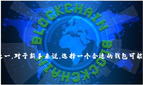 前言

在数字货币的世界中，以太坊（Ethereum）是一个重要的平台，而以太坊钱包则是用户管理其数字资产的重要工具之一。对于新手来说，选择一个合适的钱包可能会让人感到困惑。在本篇文章中，我们将深入探讨“Token.im是否为以太坊钱包？”，并解答与此主题相关的多个问题。

Token.im：以太坊钱包的最佳选择？