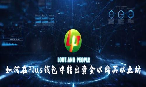 如何在Plus钱包中转出资金以购买以太坊
