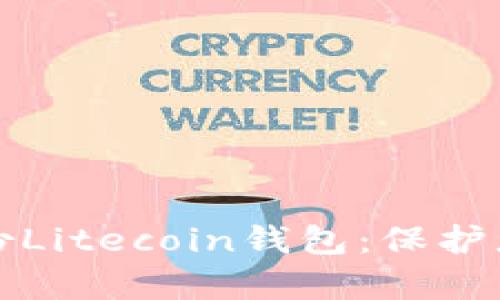 如何有效备份Litecoin钱包：保护您的数字资产