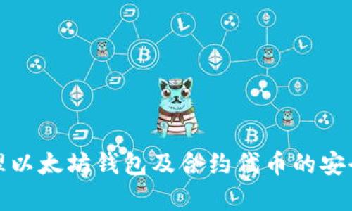 如何有效管理以太坊钱包及合约代币的安全性与便捷性
