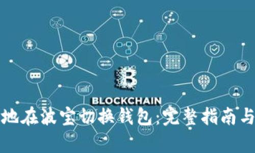 如何高效地在波宝切换钱包：完整指南与步骤解析