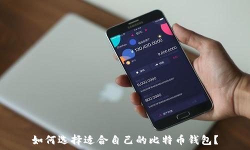   
如何选择适合自己的比特币钱包？