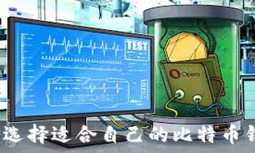   
如何选择适合自己的比特币钱包？