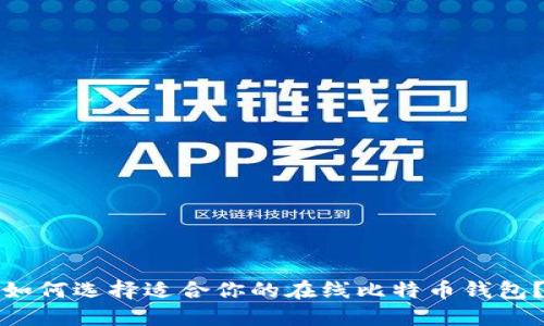 如何选择适合你的在线比特币钱包？